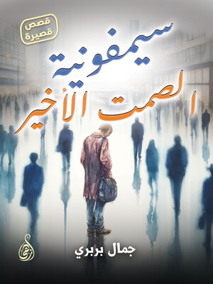 cover image of سيمفونية الصمت الأخير
